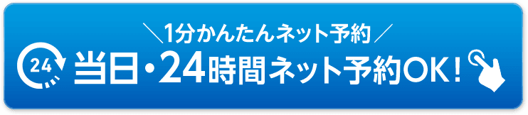 24時間ネット予約OK