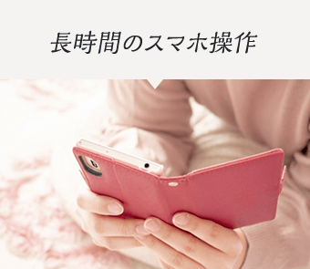 長時間のスマホ操作