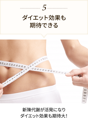 ダイエット効果も期待できる