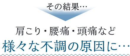 様々な不調の原因に