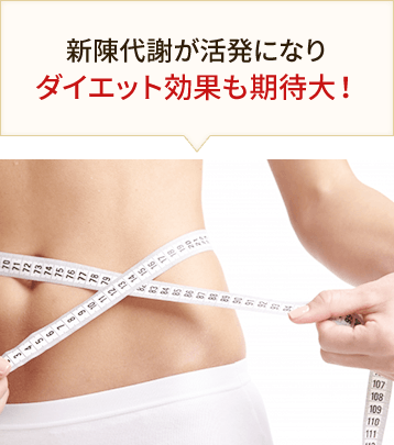 ダイエット効果も期待大