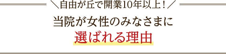 当院が女性のみなさまに選ばれる理由