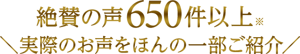 絶賛の声650件以上！症状を改善した方からのリアルな声をほんの一部ご紹介！