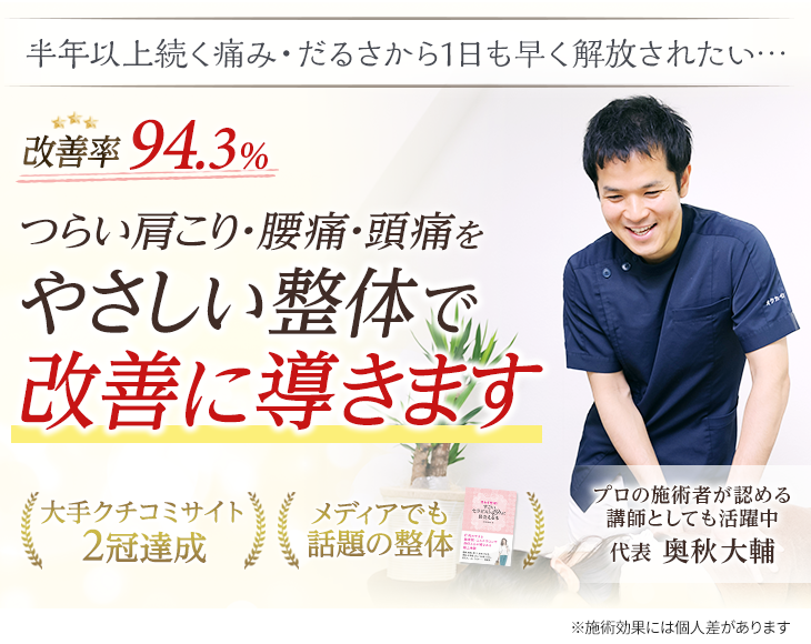 自由が丘の整体院の中で改善率94.3%の実績！つらい肩こり、腰痛、頭痛をやさしい施術で改善に導きます